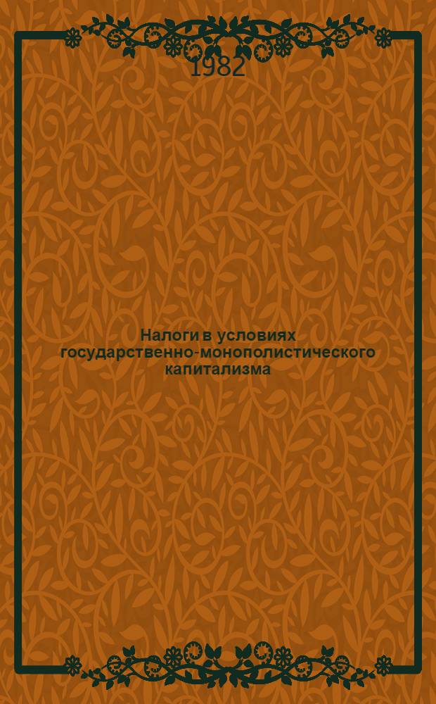 Налоги в условиях государственно-монополистического капитализма
