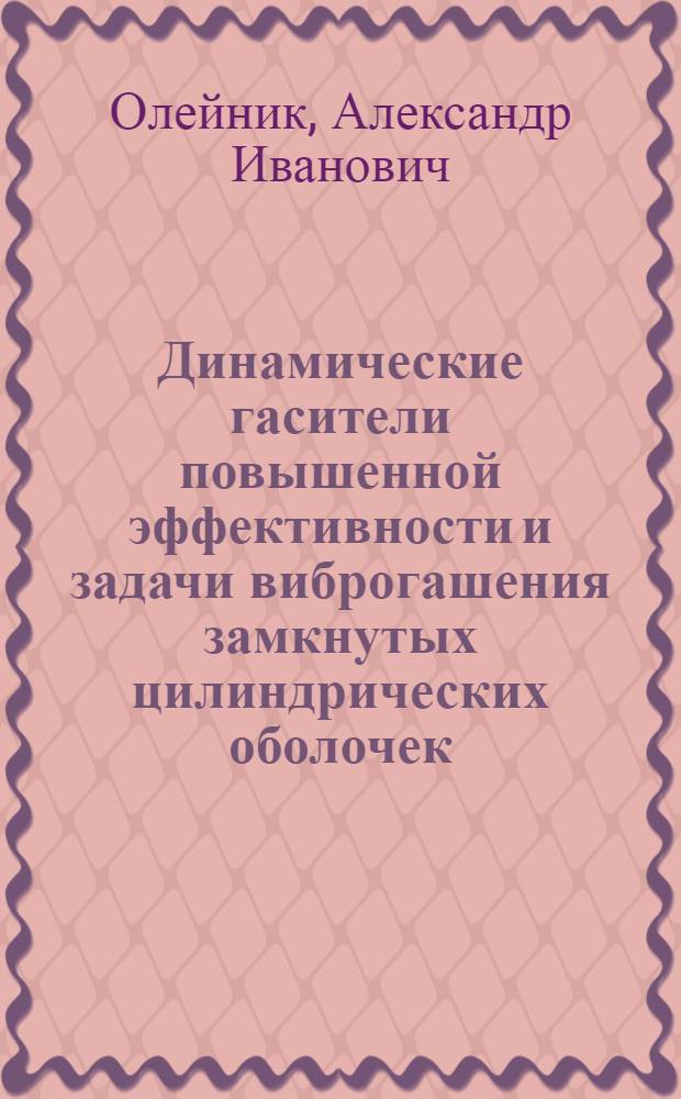 Динамические гасители повышенной эффективности и задачи виброгашения замкнутых цилиндрических оболочек : Автореф. дис. на соиск. учен. степ. к. т. н