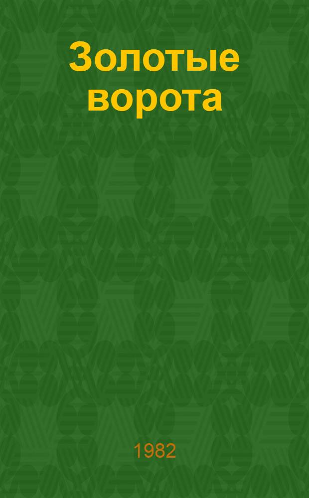 Золотые ворота : Поэма