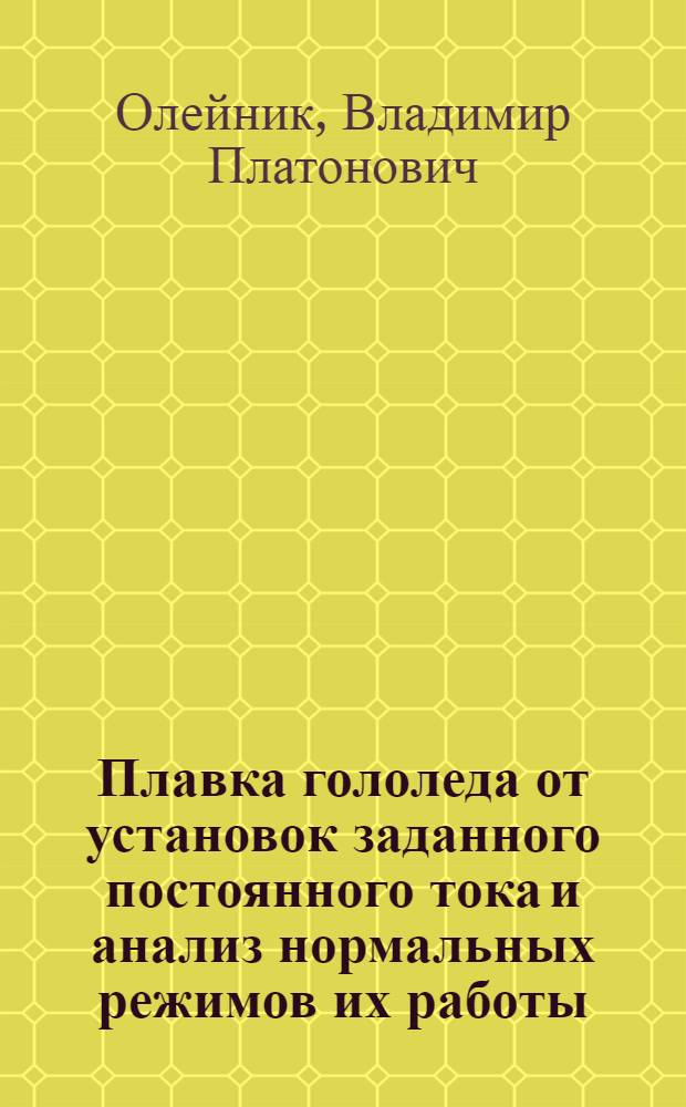Плавка гололеда от установок заданного постоянного тока и анализ нормальных режимов их работы : Автореф. дис. на соиск. учен. степ. к. т. н