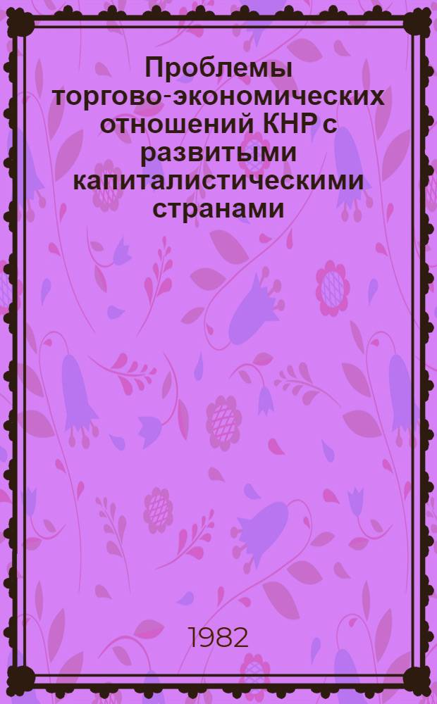 Проблемы торгово-экономических отношений КНР с развитыми капиталистическими странами : Автореф. дис. на соиск. учен. степ. к. э. н