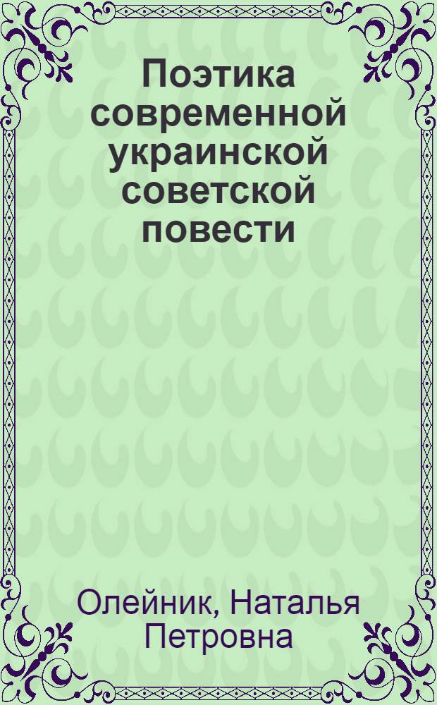 Поэтика современной украинской советской повести: (70-е годы) : Автореф. дис. на соиск. учен. степ. к. филол. н