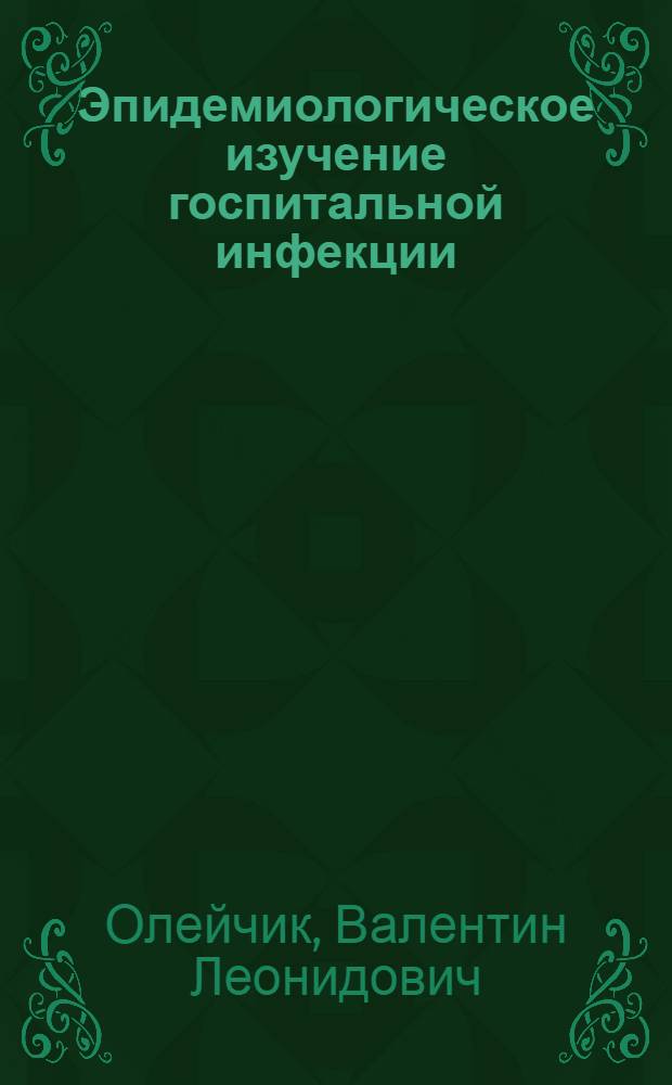 Эпидемиологическое изучение госпитальной инфекции : Автореф. дис. на соиск. учен. степ. канд. мед. наук : (14.00.30)