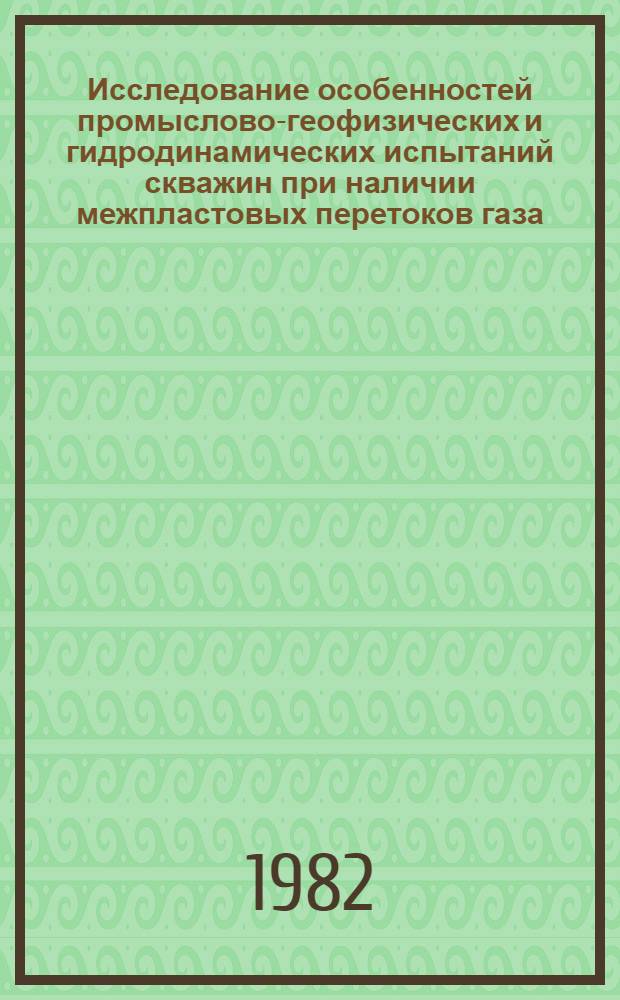 Исследование особенностей промыслово-геофизических и гидродинамических испытаний скважин при наличии межпластовых перетоков газа : (На прим. Шебелин. месторождения) : Автореф. дис. на соиск. учен. степ. канд. техн. наук : (05.15.06)
