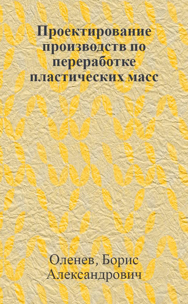 Проектирование производств по переработке пластических масс