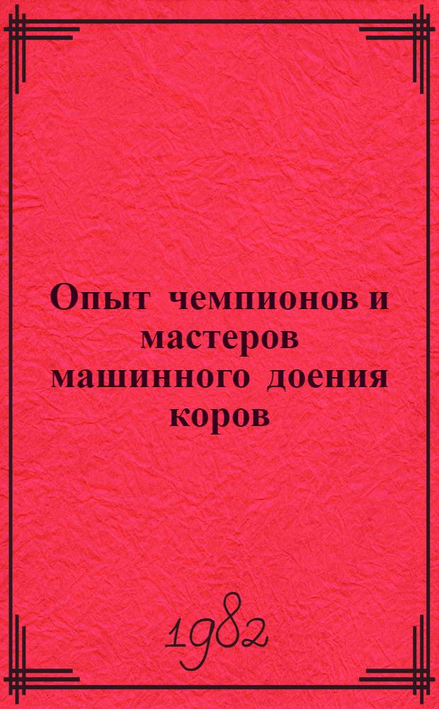 Опыт чемпионов и мастеров машинного доения коров