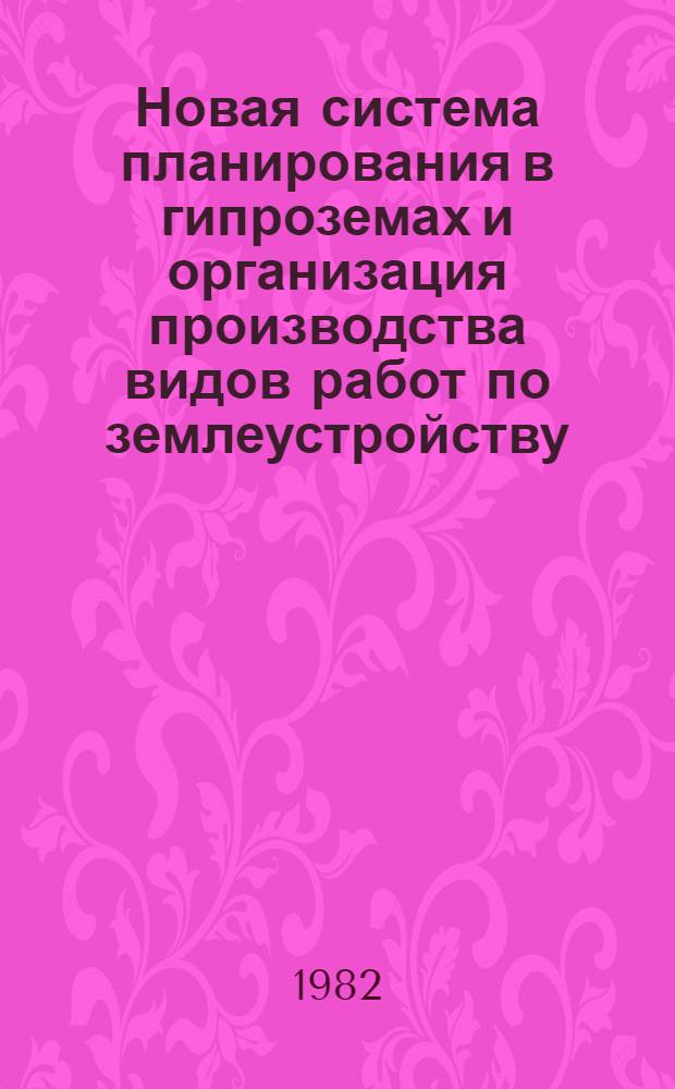Новая система планирования в гипроземах и организация производства видов работ по землеустройству : Учеб. пособие