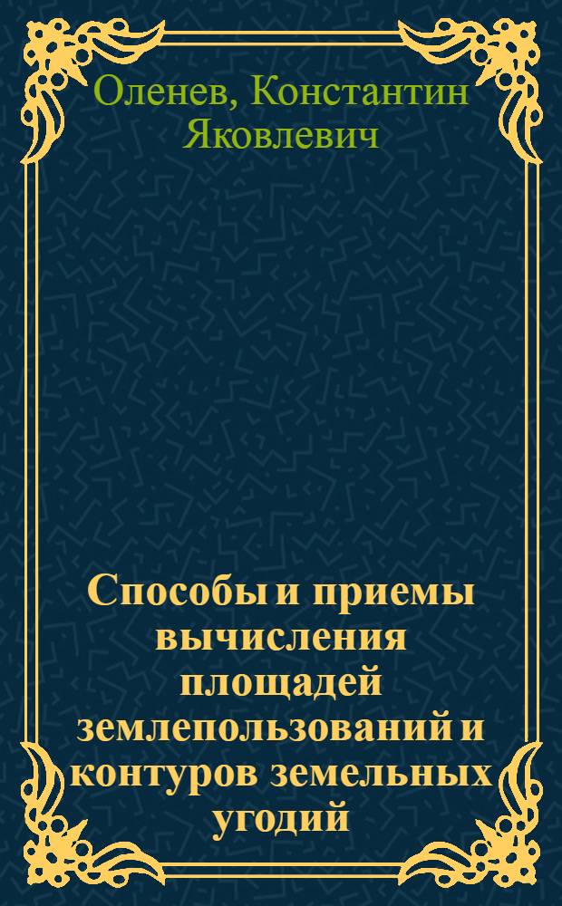 Способы и приемы вычисления площадей землепользований и контуров земельных угодий : Лекция