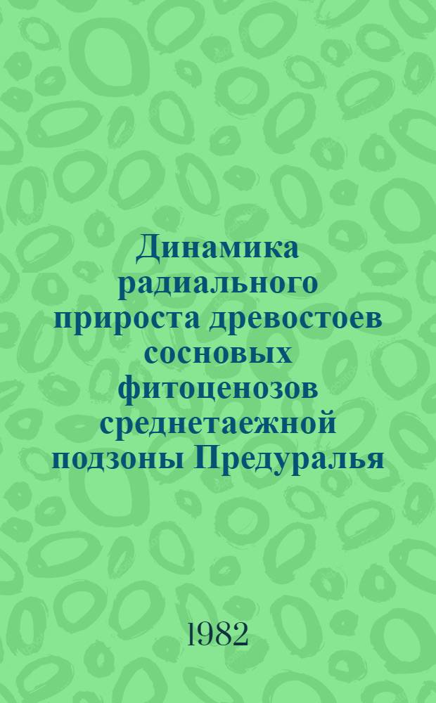 Динамика радиального прироста древостоев сосновых фитоценозов среднетаежной подзоны Предуралья : Автореф. дис. на соиск. учен. степ. канд. биол. наук : (03.00.16)