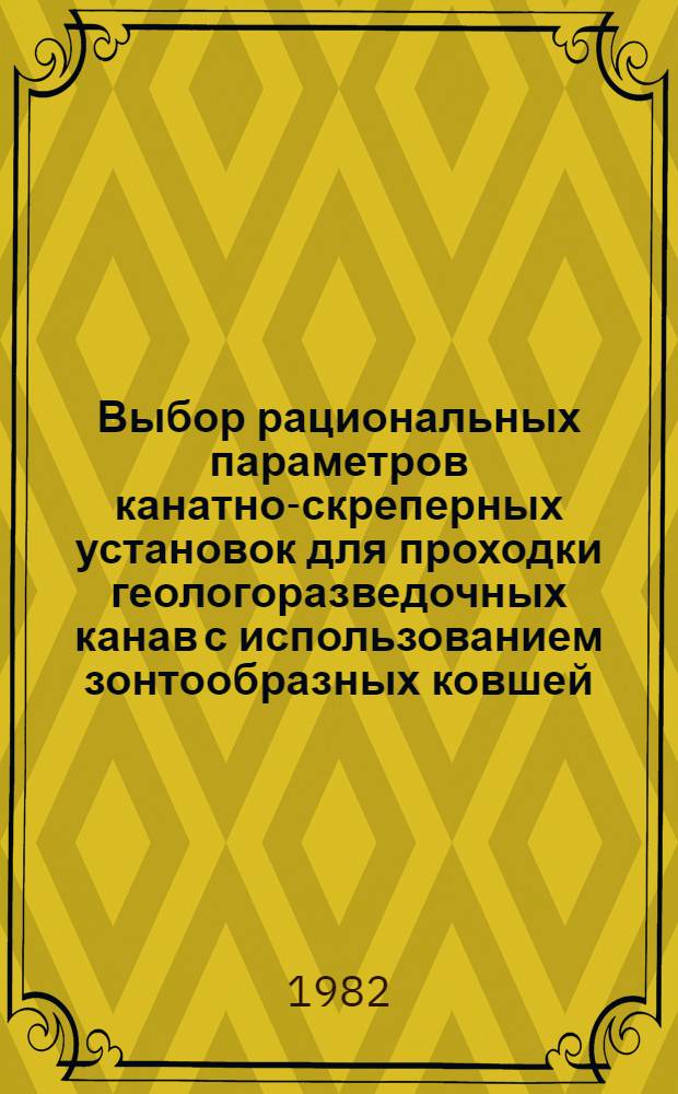 Выбор рациональных параметров канатно-скреперных установок для проходки геологоразведочных канав с использованием зонтообразных ковшей : Автореф. дис. на соиск. учен. степ. канд. техн. наук : (04.00.19)