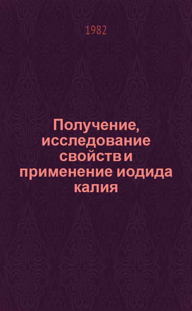 Получение, исследование свойств и применение иодида калия : Автореф. дис. на соиск. учен. степ. к. ф.-м. н