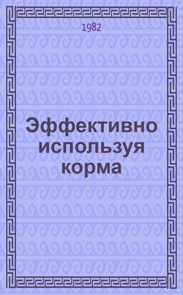 Эффективно используя корма : Совхоз "Новоселки"