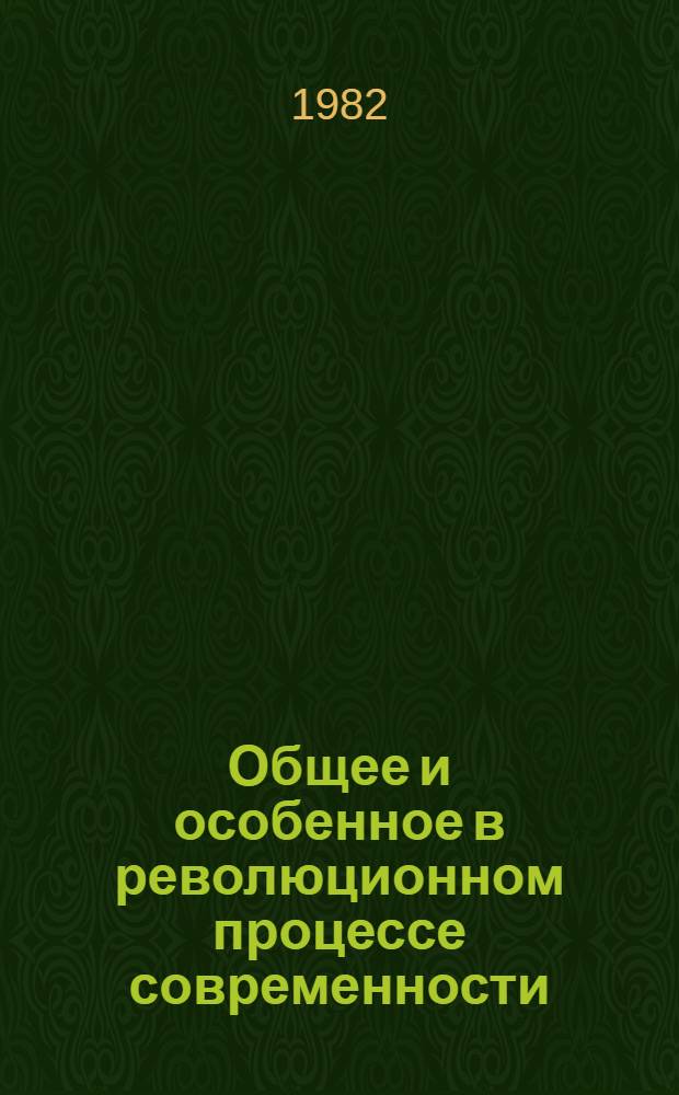 Общее и особенное в революционном процессе современности