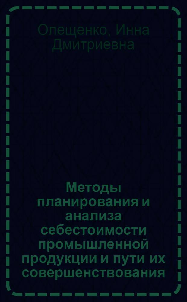 Методы планирования и анализа себестоимости промышленной продукции и пути их совершенствования