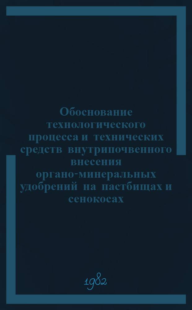 Обоснование технологического процесса и технических средств внутрипочвенного внесения органо-минеральных удобрений на пастбищах и сенокосах : Автореф. дис. на соиск. учен. степ. канд. техн. наук : (05.20.01)