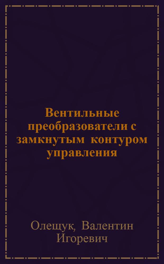 Вентильные преобразователи с замкнутым контуром управления