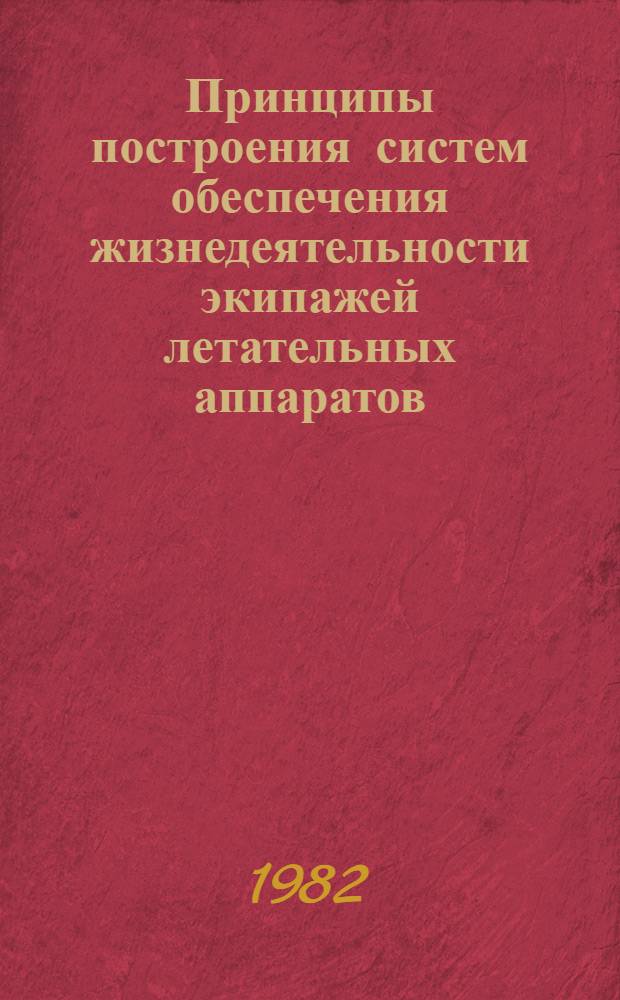 Принципы построения систем обеспечения жизнедеятельности экипажей летательных аппаратов : Тексты лекций