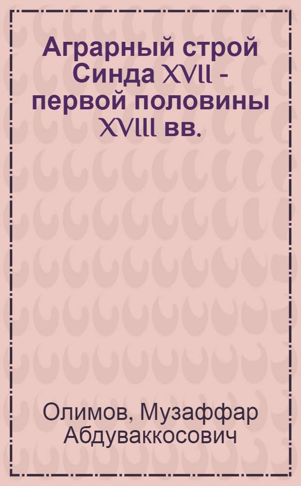 Аграрный строй Синда XVII - первой половины XVIII вв. : Автореф. дис. на соиск. учен. степ. канд. ист. наук : (07.00.03)
