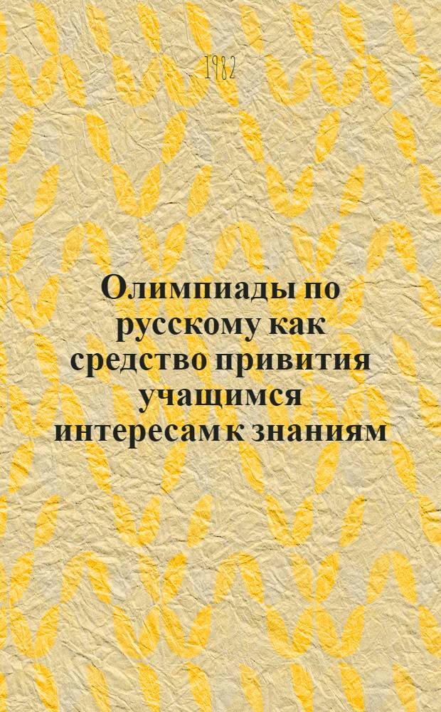 Олимпиады по русскому как средство привития учащимся интересам к знаниям : Метод. рекомендации