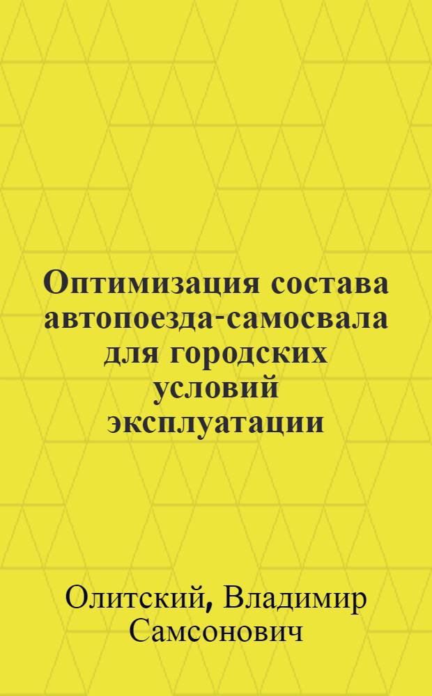 Оптимизация состава автопоезда-самосвала для городских условий эксплуатации : Автореф. дис. на соиск. учен. степ. канд. техн. наук : (05.05.03)