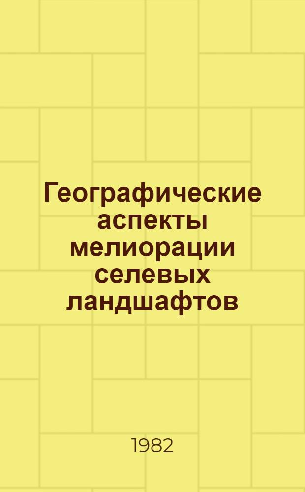 Географические аспекты мелиорации селевых ландшафтов : Учеб. пособие по разделу "Противоселевые мелиорации" спецкурса "Мелиорация ландшафта"