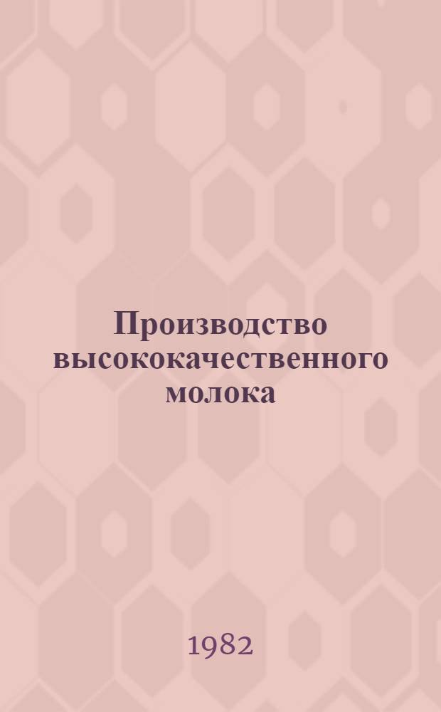 Производство высококачественного молока