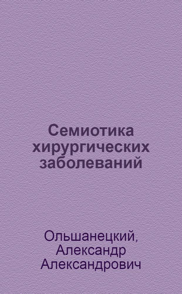 Семиотика хирургических заболеваний