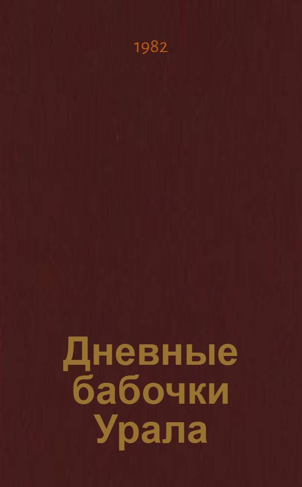 Дневные бабочки Урала : Учеб. пособие