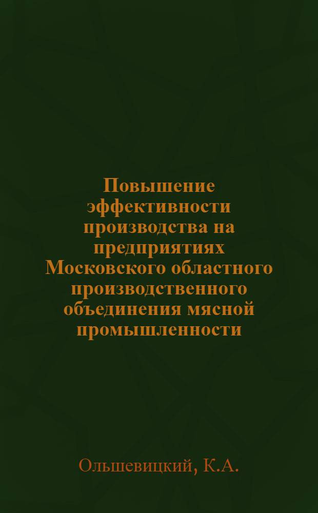 Повышение эффективности производства на предприятиях Московского областного производственного объединения мясной промышленности