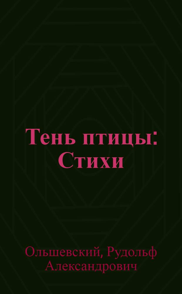 Тень птицы : Стихи