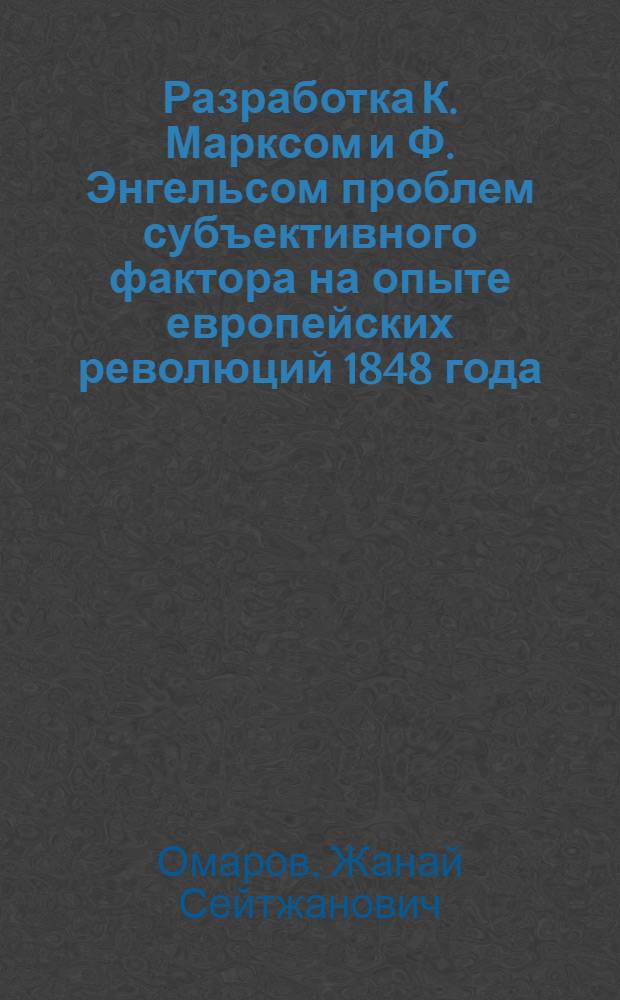 Разработка К. Марксом и Ф. Энгельсом проблем субъективного фактора на опыте европейских революций 1848 года : Автореф. дис. на соиск. учен. степ. канд. филос. наук : (09.00.02)