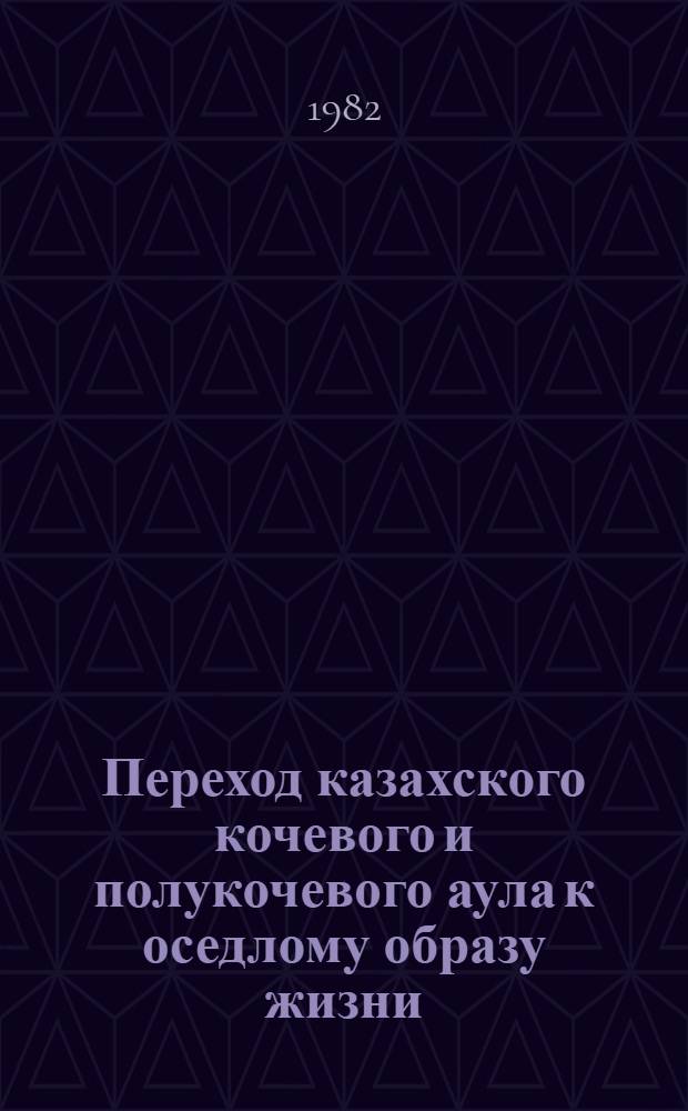 Переход казахского кочевого и полукочевого аула к оседлому образу жизни (20-30 гг. XX в.) : Автореф. дис. на соиск. учен. степ. к. ист. н