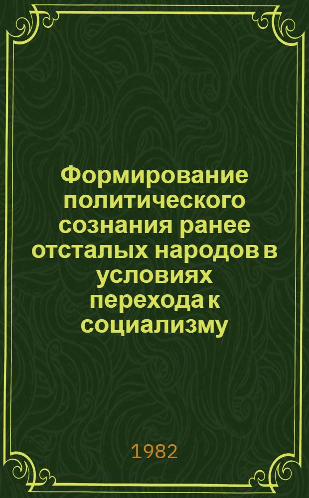 Формирование политического сознания ранее отсталых народов в условиях перехода к социализму, минуя капитализм : Автореф. дис. на соиск. учен. степ. канд. филос. наук : (09.00.02)