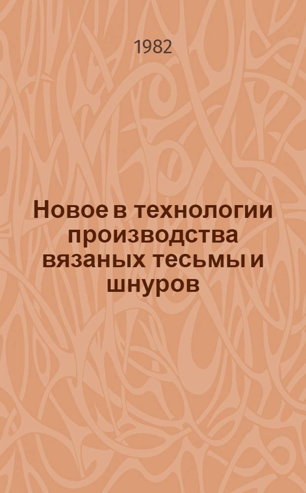 Новое в технологии производства вязаных тесьмы и шнуров