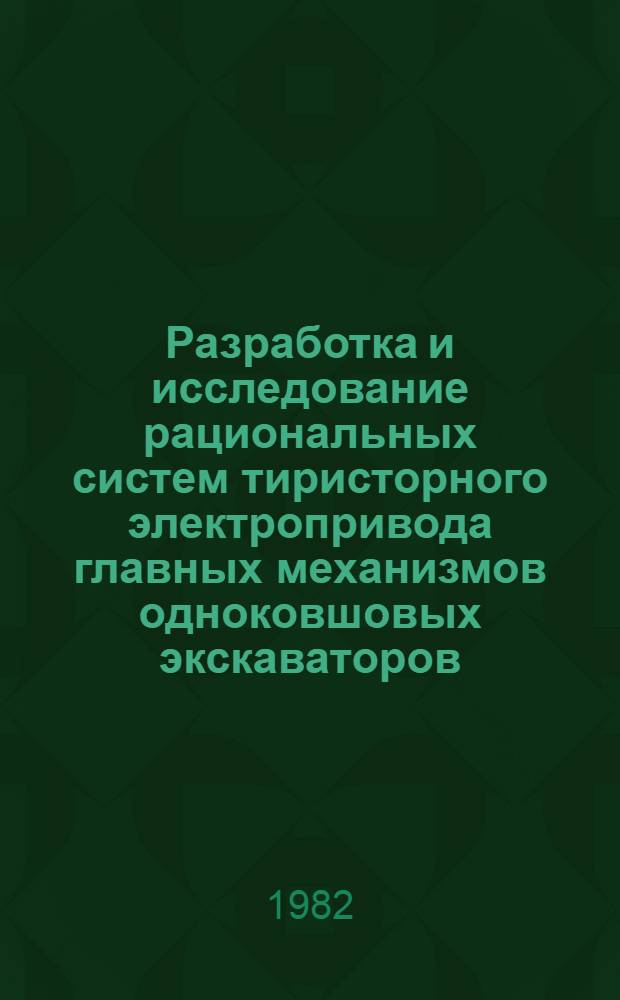 Разработка и исследование рациональных систем тиристорного электропривода главных механизмов одноковшовых экскаваторов : Автореф. дис. на соиск. учен. степ. канд. техн. наук : (05.09.03)
