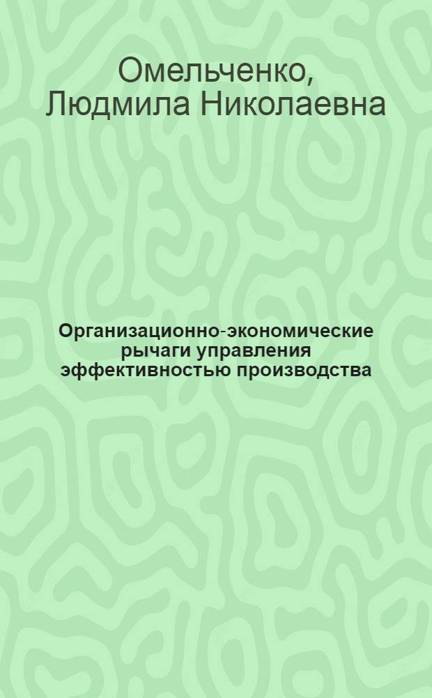 Организационно-экономические рычаги управления эффективностью производства