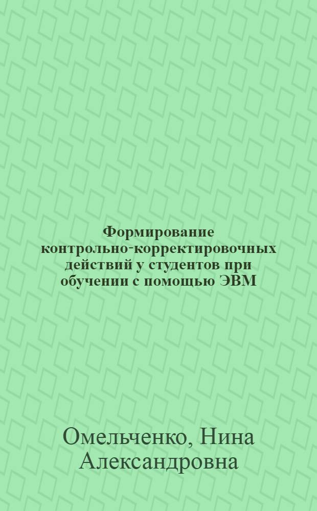 Формирование контрольно-корректировочных действий у студентов при обучении с помощью ЭВМ