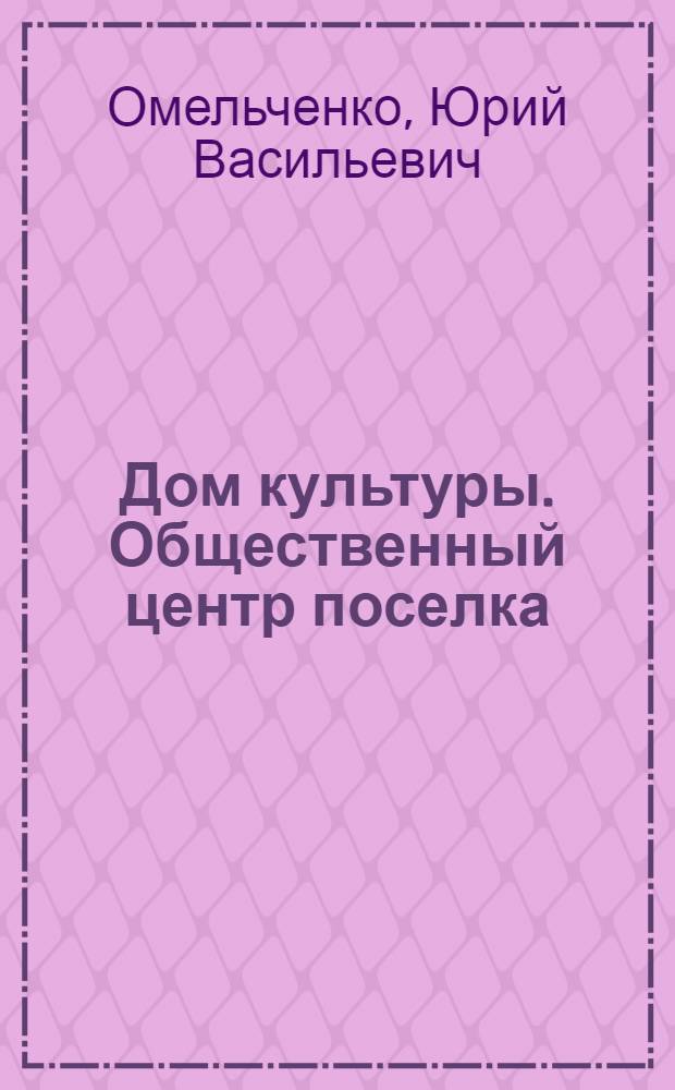 Дом культуры. Общественный центр поселка