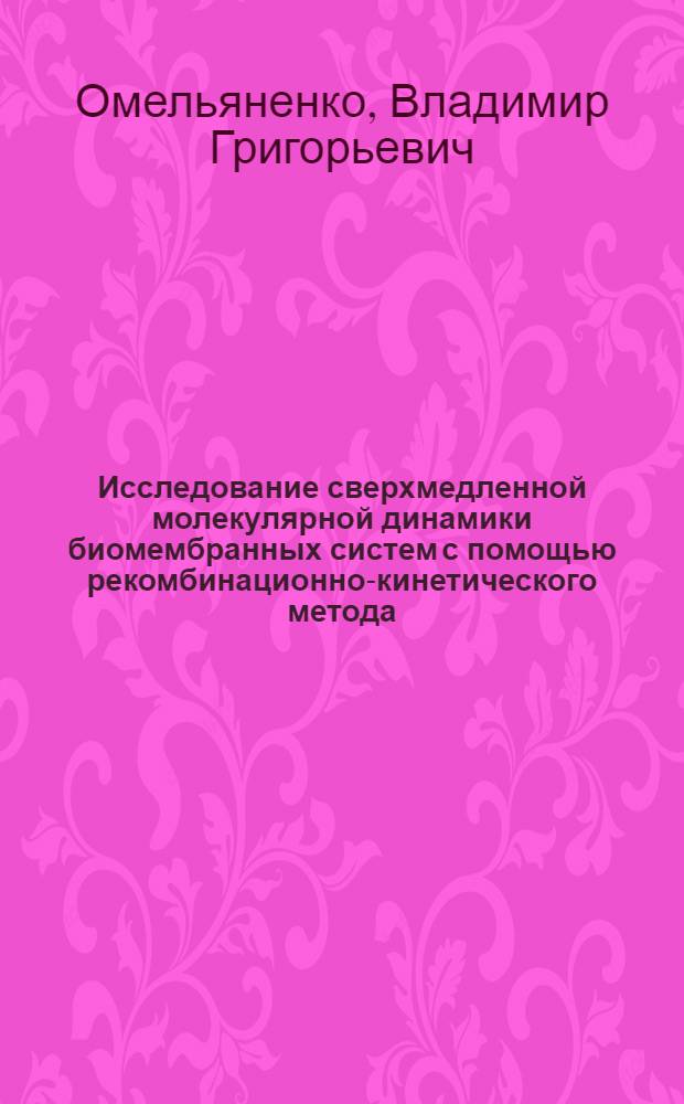 Исследование сверхмедленной молекулярной динамики биомембранных систем с помощью рекомбинационно-кинетического метода : Автореф. дис. на соиск. учен. степ. канд. физ.-мат. наук : (03.00.02)