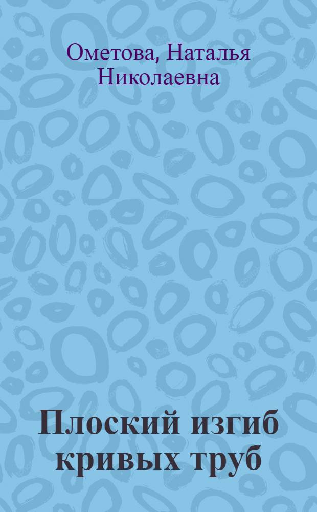 Плоский изгиб кривых труб : Автореф. дис. на соиск. учен. степ. канд. техн. наук : (01.02.03)