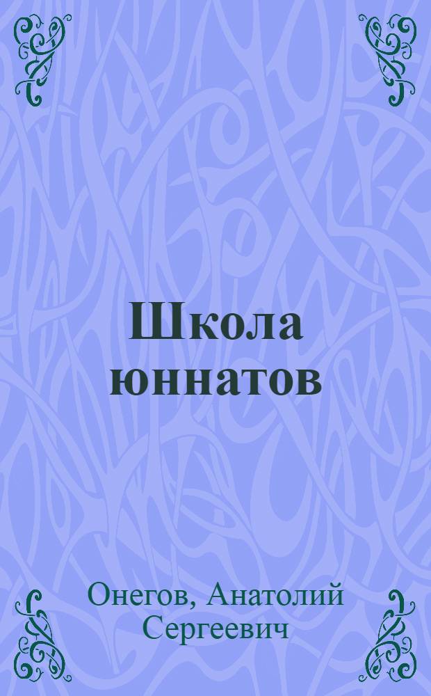 Школа юннатов : Твой огород : Для мл. шк. возраста