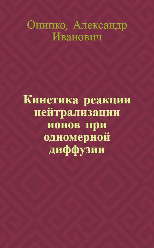 Кинетика реакции нейтрализации ионов при одномерной диффузии