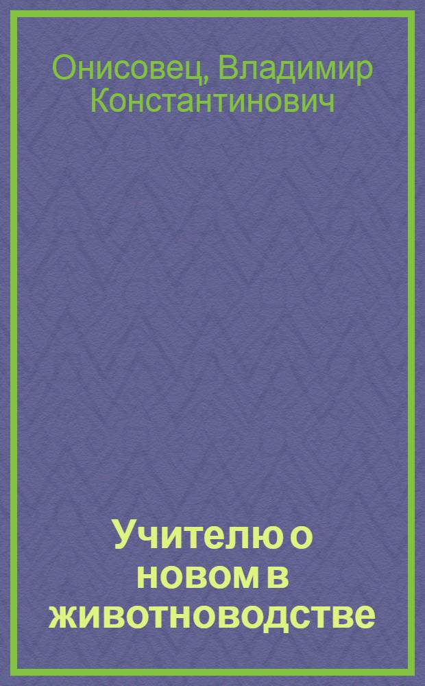 Учителю о новом в животноводстве : Пособие для учителей