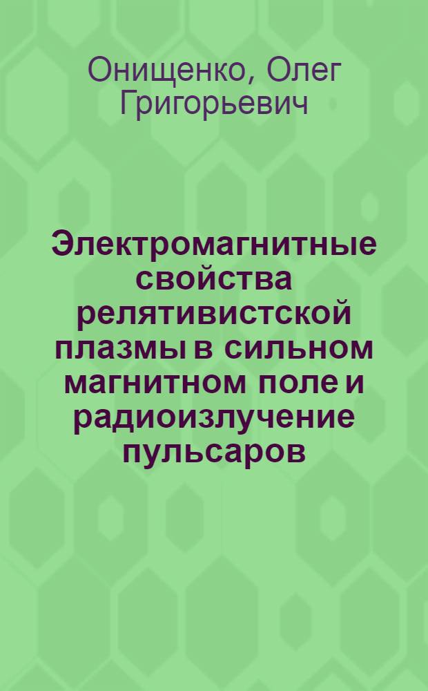 Электромагнитные свойства релятивистской плазмы в сильном магнитном поле и радиоизлучение пульсаров : Автореф. дис. на соиск. учен. степ. канд. физ.-мат. наук : (01.03.02)