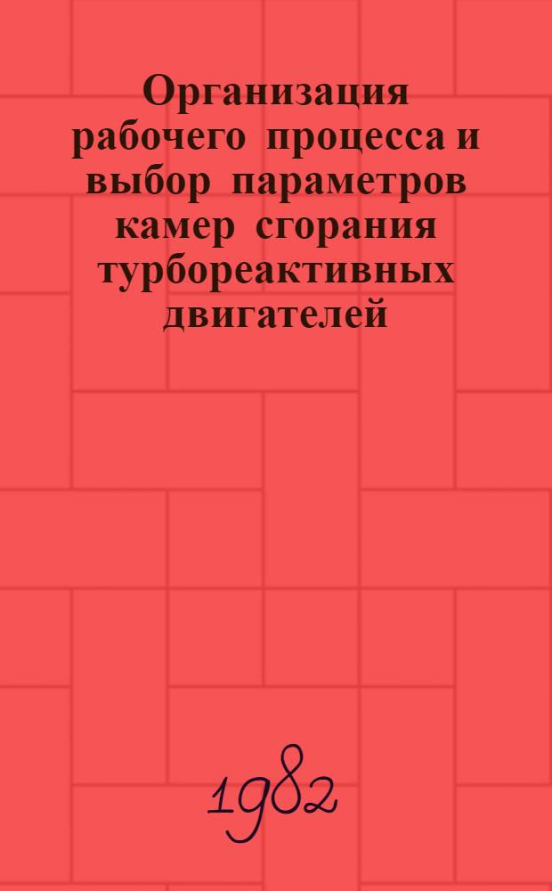 Организация рабочего процесса и выбор параметров камер сгорания турбореактивных двигателей : Учеб. пособие