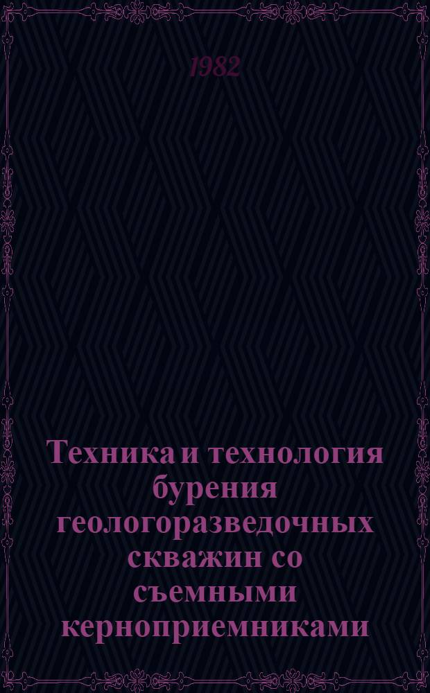 Техника и технология бурения геологоразведочных скважин со съемными керноприемниками : Конспект лекций (курс № 5)
