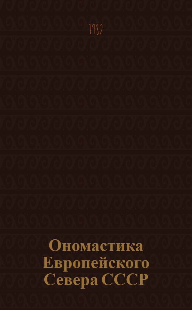 Ономастика Европейского Севера СССР : Докл. совещ., г. Апатиты, окт. 1979 г