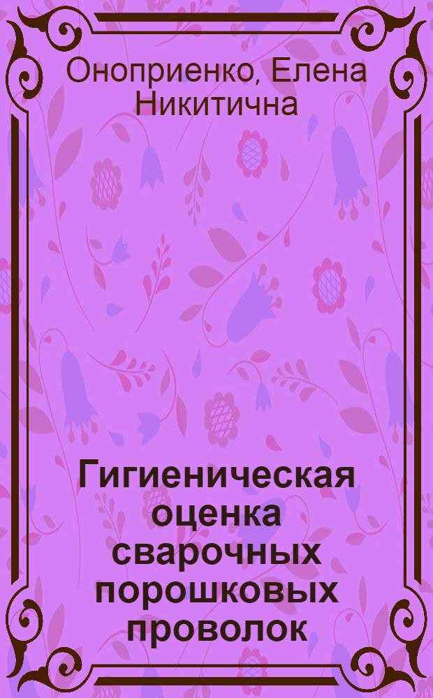 Гигиеническая оценка сварочных порошковых проволок : Автореф. дис. на соиск. учен. степ. к. м. н