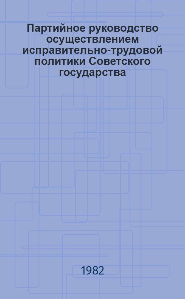 Партийное руководство осуществлением исправительно-трудовой политики Советского государства : (На материалах парт. орг. УССР 1970-1980 гг.) : Автореф. дис. на соиск. учен. степ. к. ист. н