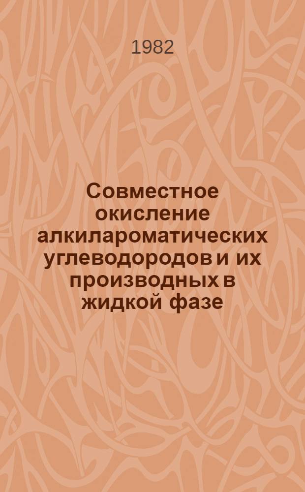 Совместное окисление алкилароматических углеводородов и их производных в жидкой фазе : Автореф. дис. на соиск. учен. степ. д-ра хим. наук : (02.00.15)